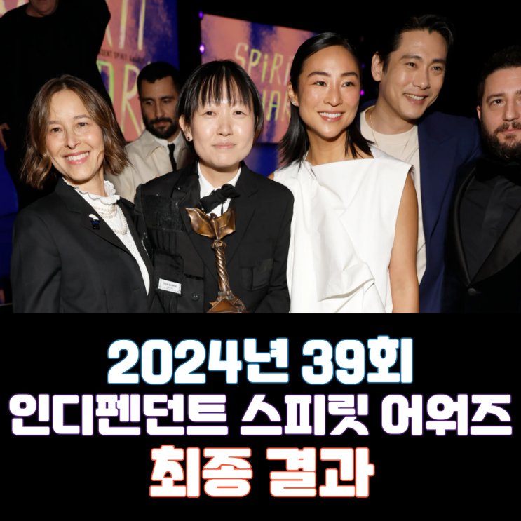  2024년 39회 인디펜던트 스피릿 어워즈 최종 결과