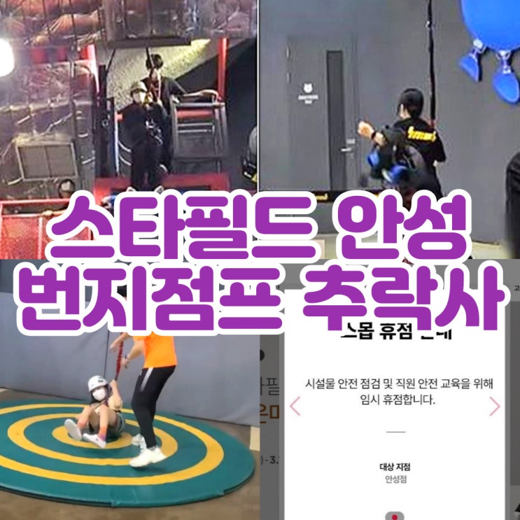 <b>스타필드</b> 안성 <b>번지점프</b> 스몹 <b>번지</b> 60대 추락사 안타까운 사망