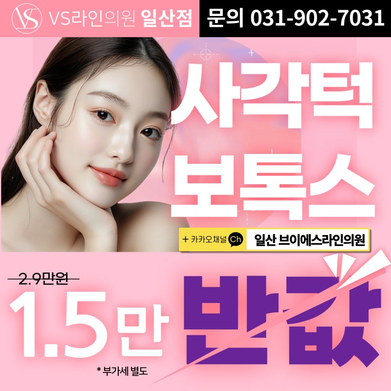 일산사각턱보톡스, 제대로 맞아도 V라인은 왜 안 될까?