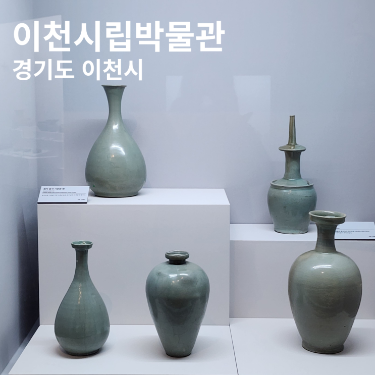 이천시립박물관 도자기 역사 서울 근교 여행 이천 설봉공원 가볼만한 곳