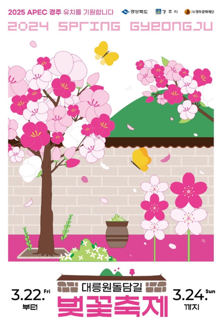 경주 대릉원돌담길 벚꽃축제 (24.03.22~24.03.24) 경주 대릉원돌담길 벚꽃축제 (24.03.22~24.03.24)