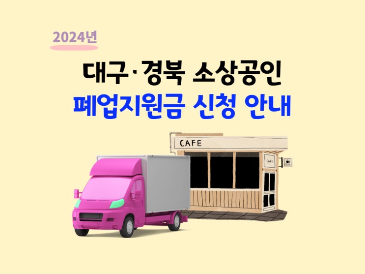  소상공인 희망리턴패키지 대구 소상공인 폐업지원금(대구 점포철거비)  등 신청 안내