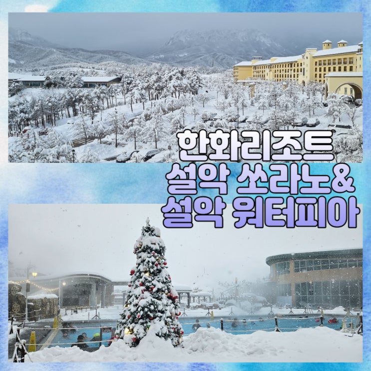  강원도 속초ㅣ한화리조트 설악 쏘라노 설경, 눈 내리는 워터피아 스파 즐기기