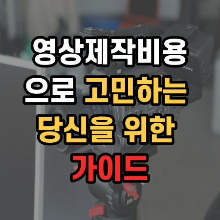  영상제작비용으로 고민하는 당신을 위한 가이드