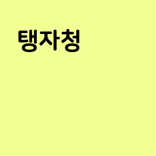 탱자청 만들기 방법