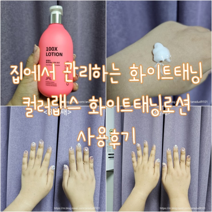  집에서 관리하는 화이트 태닝, 컬러랩스 화이트태닝 100X 로션