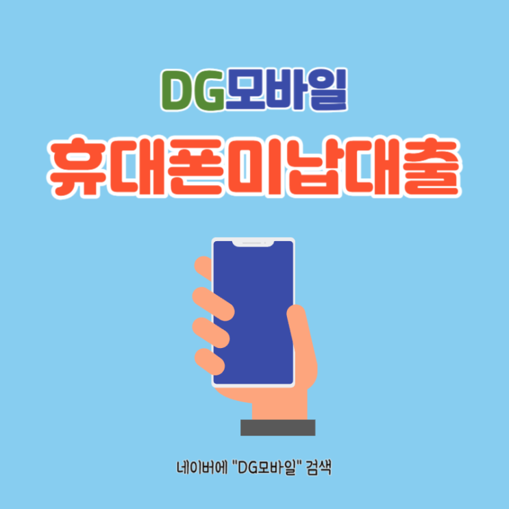  휴대폰미납대출 알아보기
