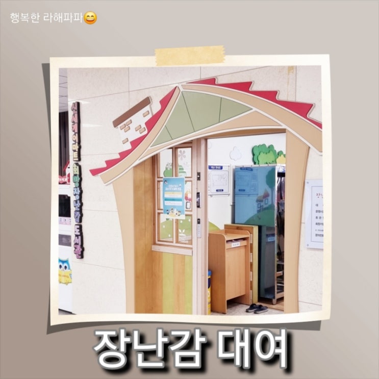 [일상] 아빠 육아, 속초 신세계 이마트 희망 장난감 도서관, 장난감 무료 대여