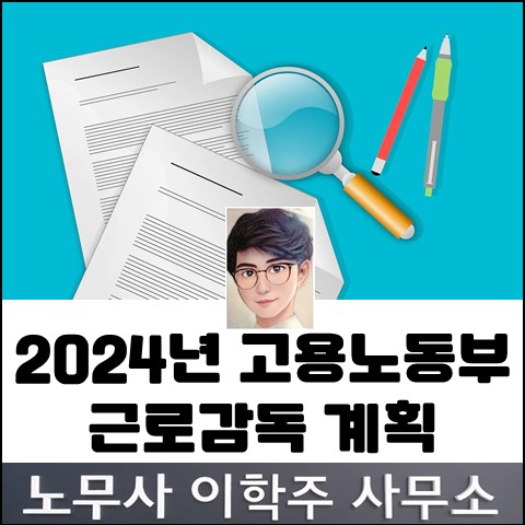 <핵심노무관리> 2024년 고용노동부 근로감독 (일산노무사, 장항동 노무사)