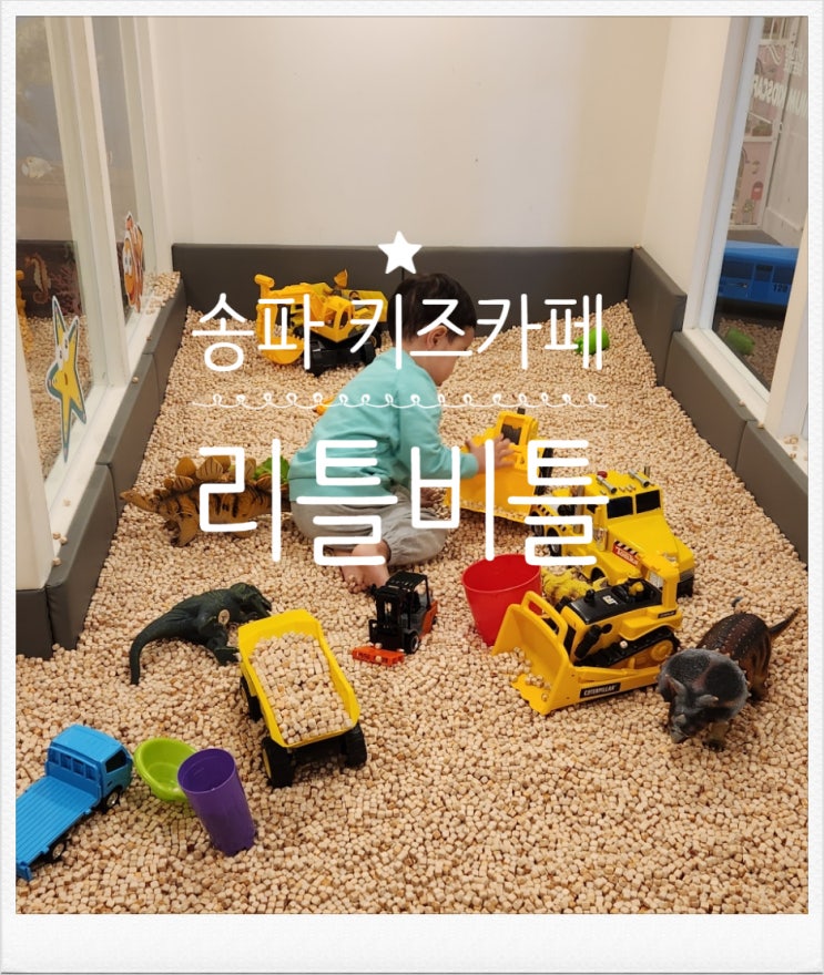  송파 잠실 외부 음식 반입 가능 키즈카페 추천 리틀비틀 송파점