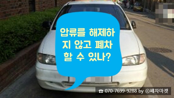  압류를 해제하지 않고 폐차할 수 있나?