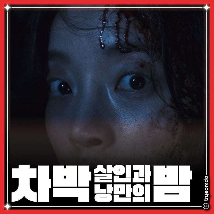 [영화] 넷플릭스 한국 스릴러 영화 <차박 : 살인과 낭만의 밤> 후기 (리뷰)