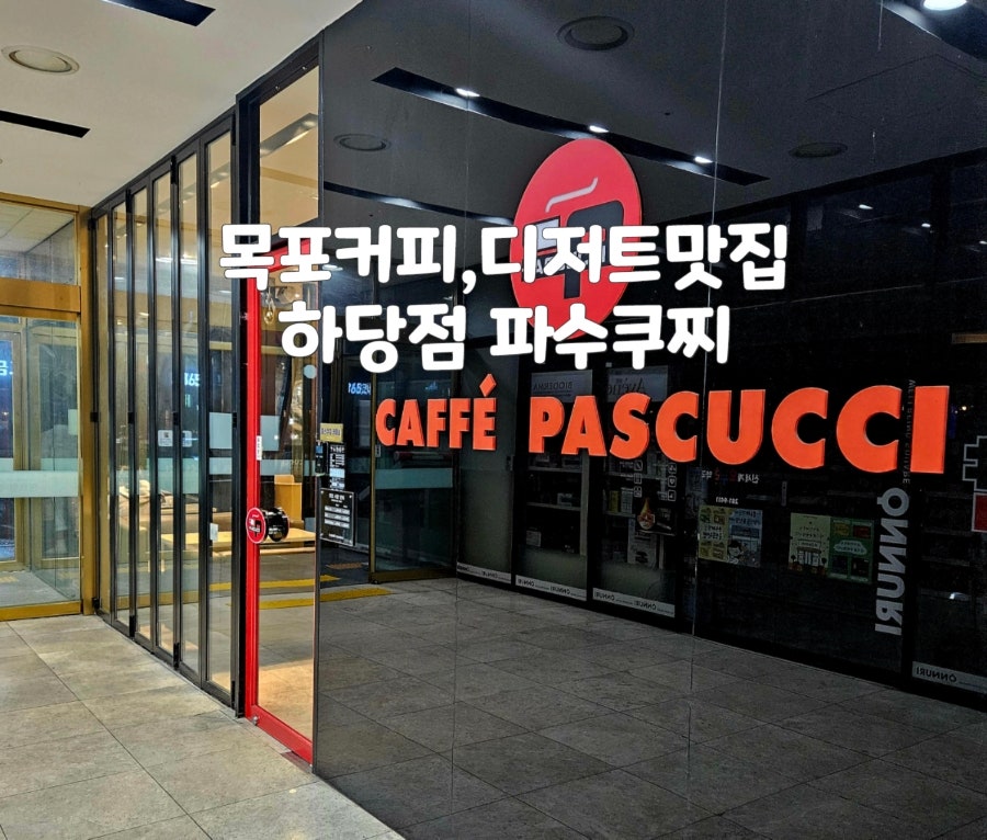 파스쿠찌 목포하당점 사진 1