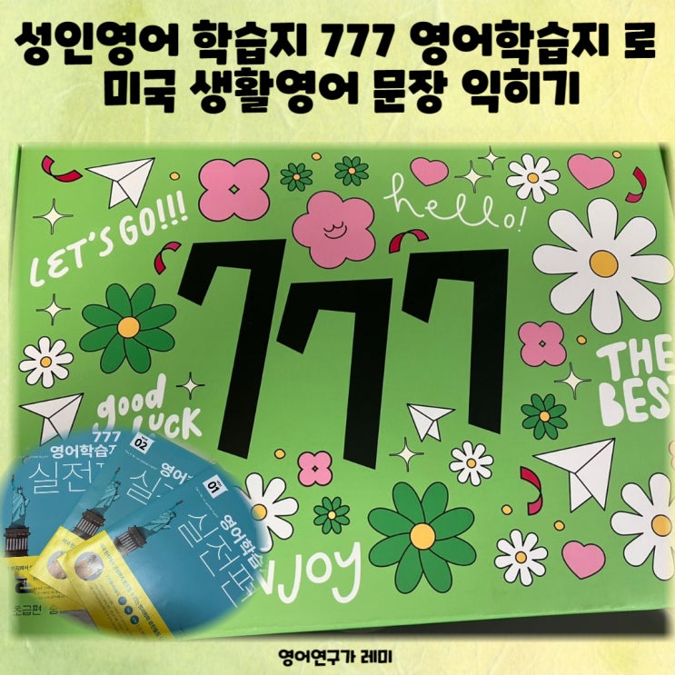 성인영어 학습지 777 영어학습지 로 미국 생활영어 문장 익히기. 성인영어 학습지 777 영어학습지 로 미국 생활영어 문장 익히기.