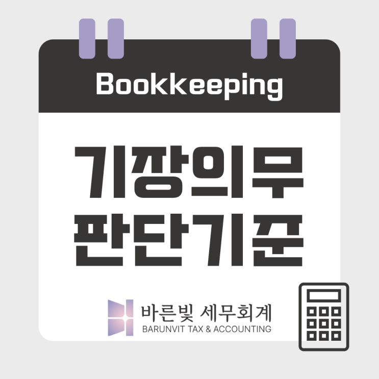  기장 꼭 해야 하나요? ( #복식부기 #기준경비율 #소득세법 #대전세무사 )