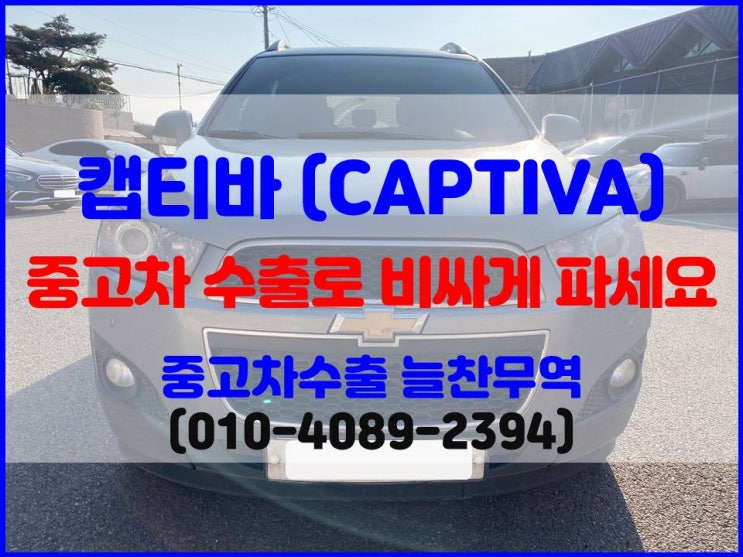  2011년식 쉐보레 캡티바 중고차 폐차 말고 해외에 판매한 후기