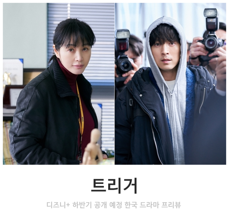 디즈니+ 드라마 <<b>트리거</b>> 프리뷰 출연진 정보, <b>김혜수</b> X <b>정성일</b>... 