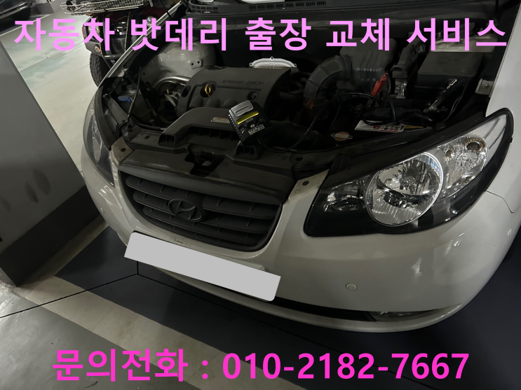 검단 아반떼HD 밧데리 방전 출장 교환 자동차 배터리 교체 검단 아반떼HD 밧데리 방전 출장 교환 자동차 배터리 교체