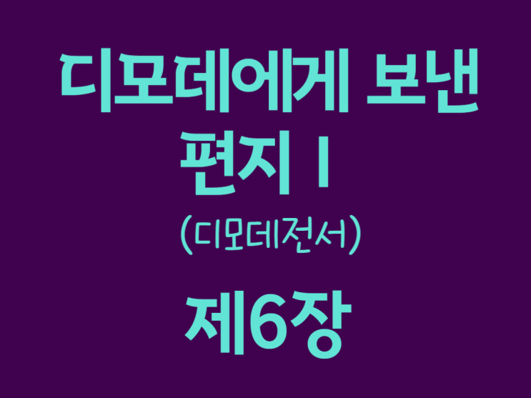 디모데에게 보낸 편지Ⅰ(디모데전서) 6장 디모데에게 보낸 편지Ⅰ(디모데전서) 6장