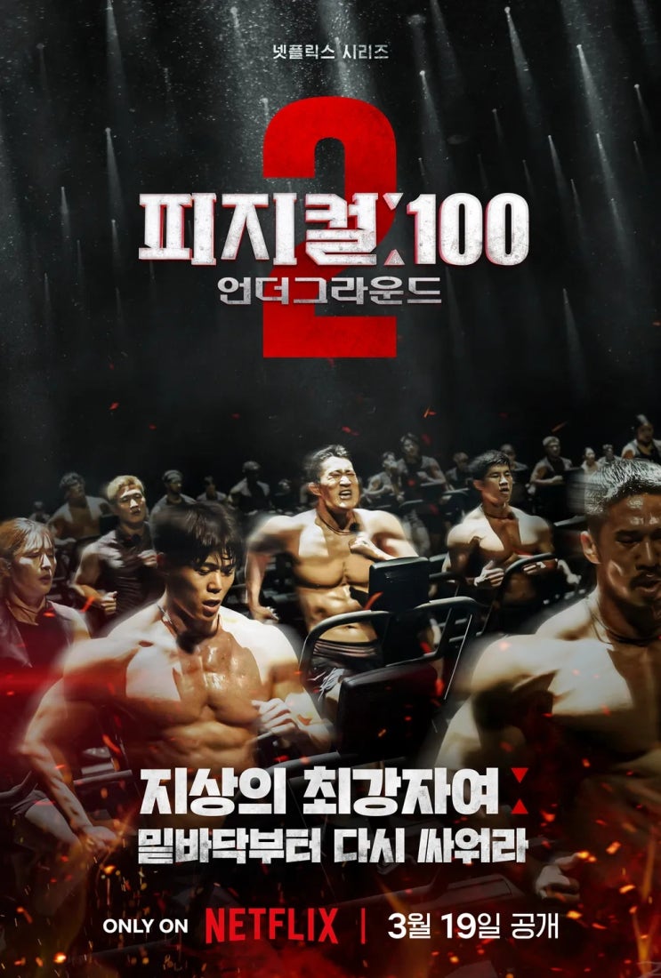 넷플릭스 100인이 벌이는 극강의 서바이벌 게임 예능 피지컬100 시즌 2 피지컬: 100 - 언더그라운드 출연자 정보 및 공개일 입니다.