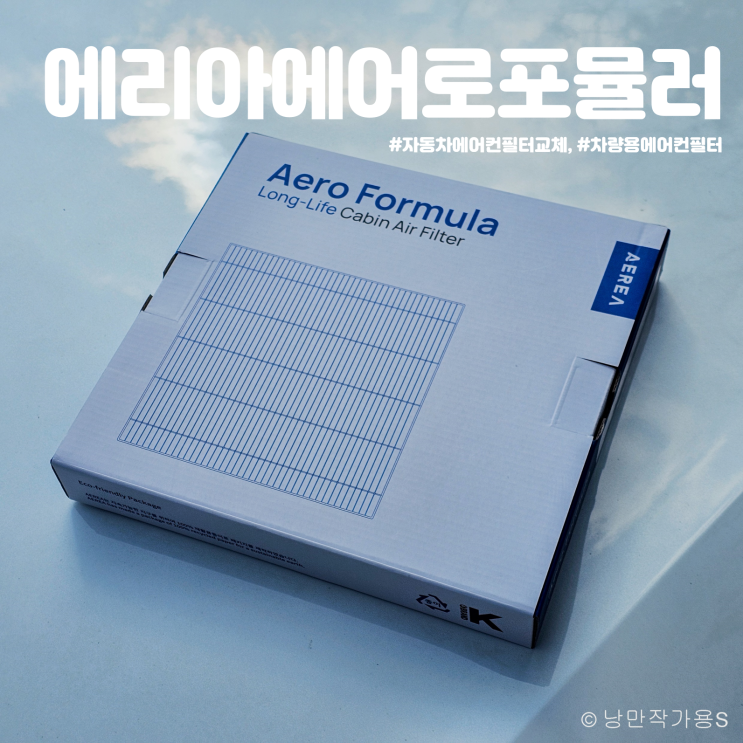 K7 프리미어 자동차 에어컨필터 교체 에리아 에어로포뮬러 봄맞이 대비 차량용에어컨필터 추천 K7 프리미어 자동차 에어컨필터 교체 에리아 에어로포뮬러 봄맞이 대비 차량용에어컨필터 추천