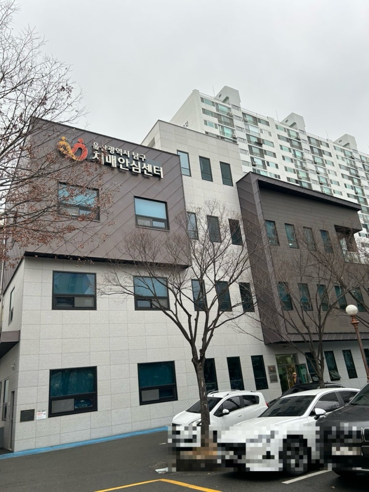  치매에 대한 모든 것 울산남구치매안심센터에서 알아 보아요