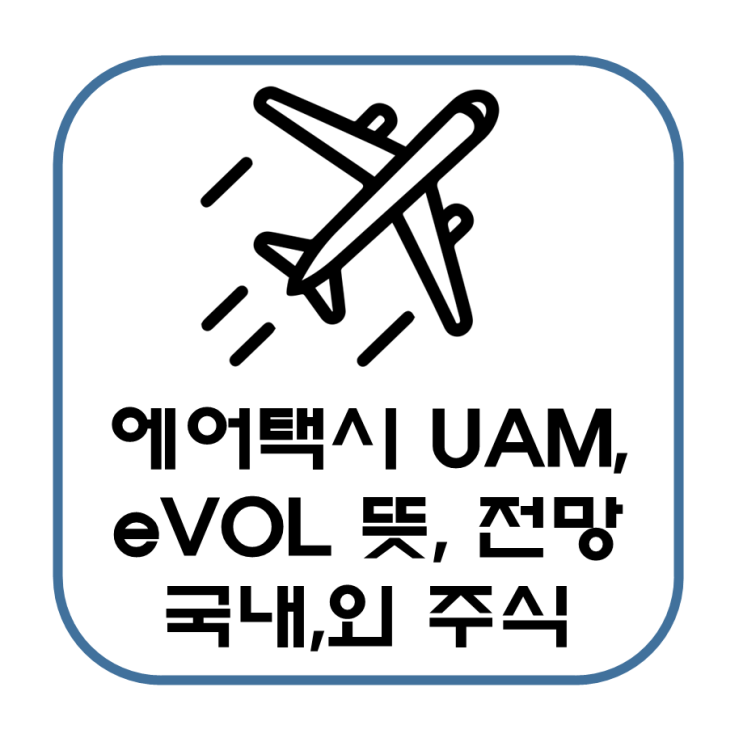  에어택시의 뜻과 미래 상용화, 국내 및 해외 주식 투자 전망, 관련주(UAM, eVTOL)