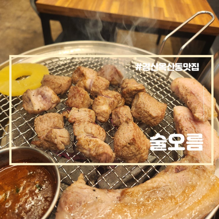  경산 옥산동 맛집 제주 근고기 전문점 술오름