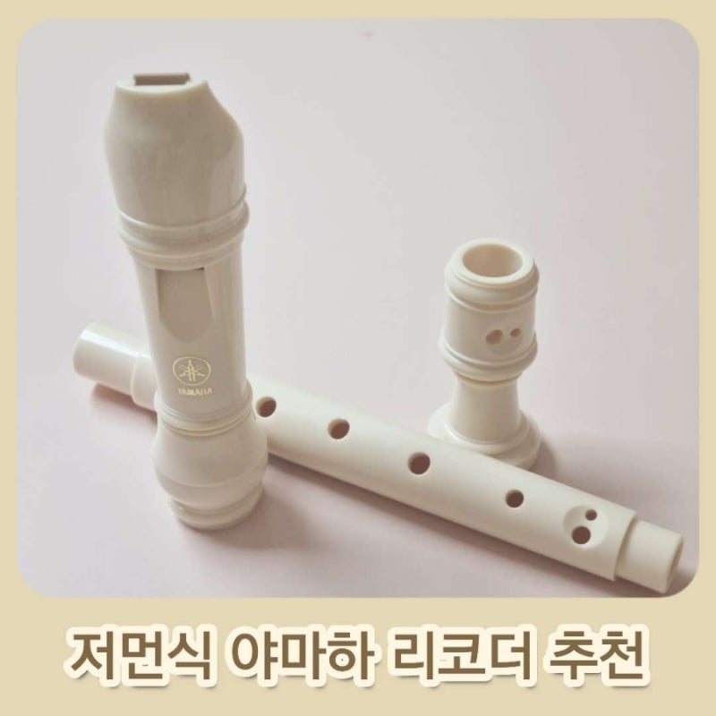 신학기준비물 야마하 리코더 저먼식 바로크식 차이점