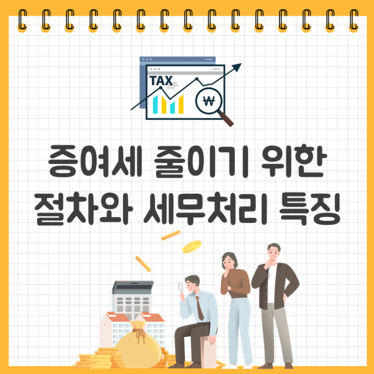  증여세 줄이기 위한 절차와 세무처리 특징