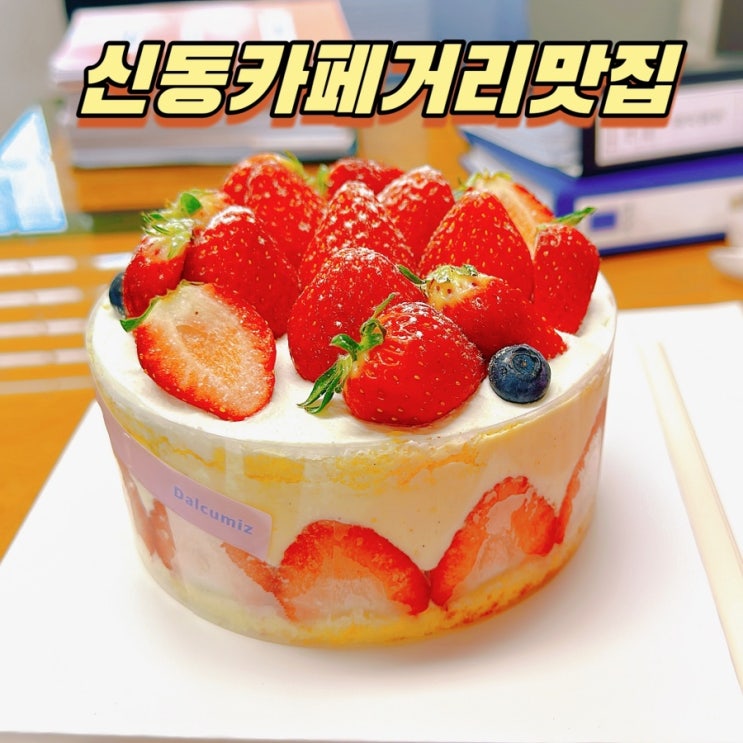  수원 가볼 만한 곳! 나만 알고 싶은 신동 카페거리 빵 맛집 달쿠미즈