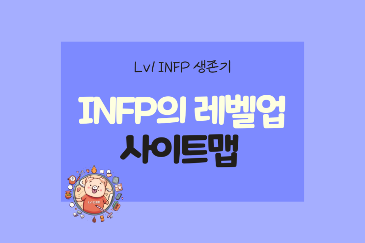  INFP의 레벨업 사이트맵