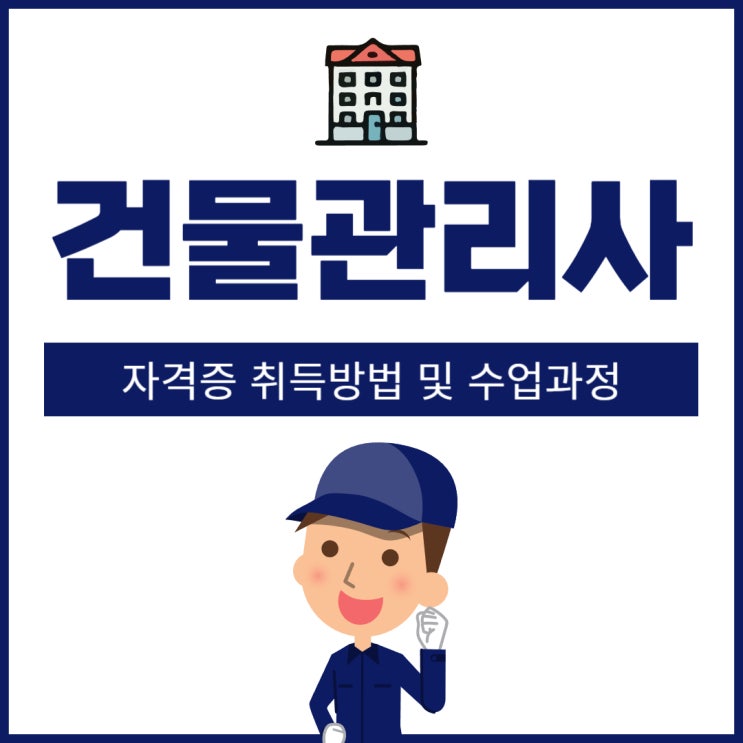 건물관리사 자격증 취득방법 및 수업과정 건물관리사 자격증 취득방법 및 수업과정
