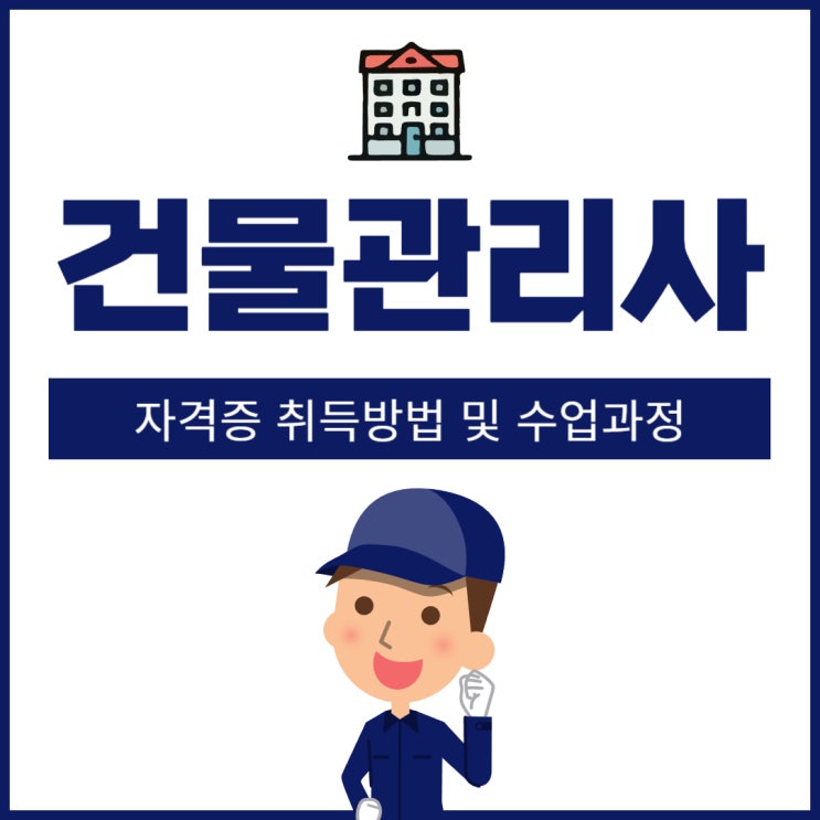 건물관리사 자격증 취득방법 및 수업과정