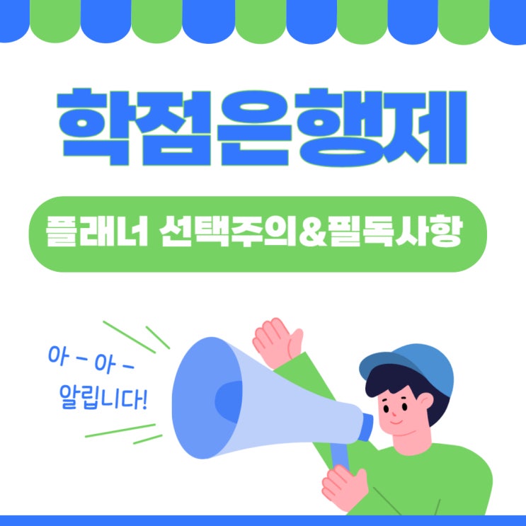 학점은행제 플래너 사기 없이 진행할 수 있을까?