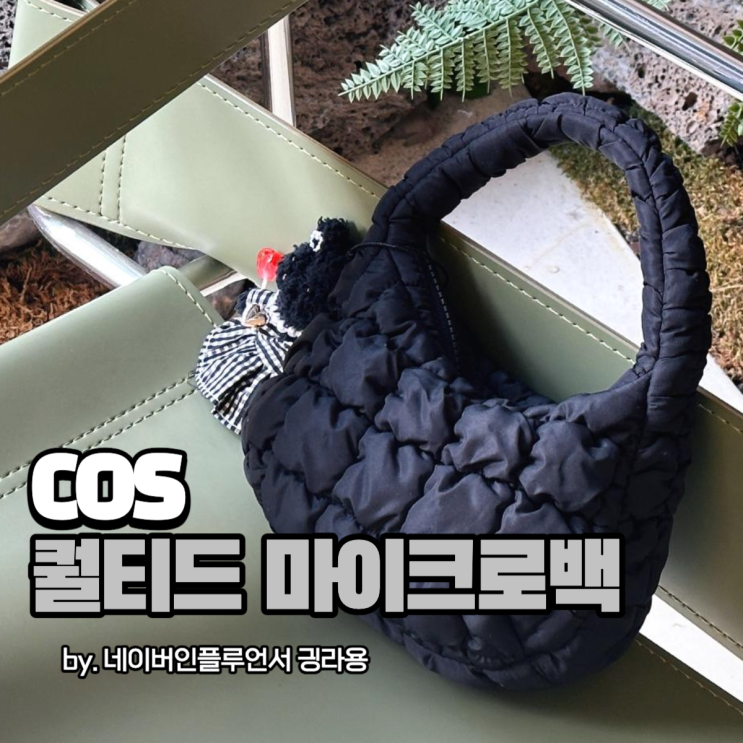 COS 퀄티드 마이크로백, IFC몰 구매 후기 + 가격 수납력 모두 알려드려요!