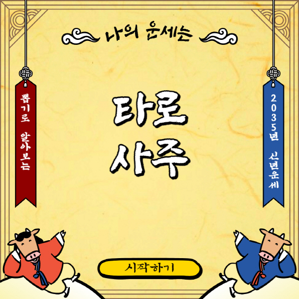  무료 사주궁합 사이트 10곳 | 안맞으면? 신빙성 파악법