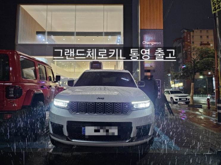 지프 그랜드체로키L 서밋 화이트 블랙시트 출고 창원 지프 이재훈 팀장