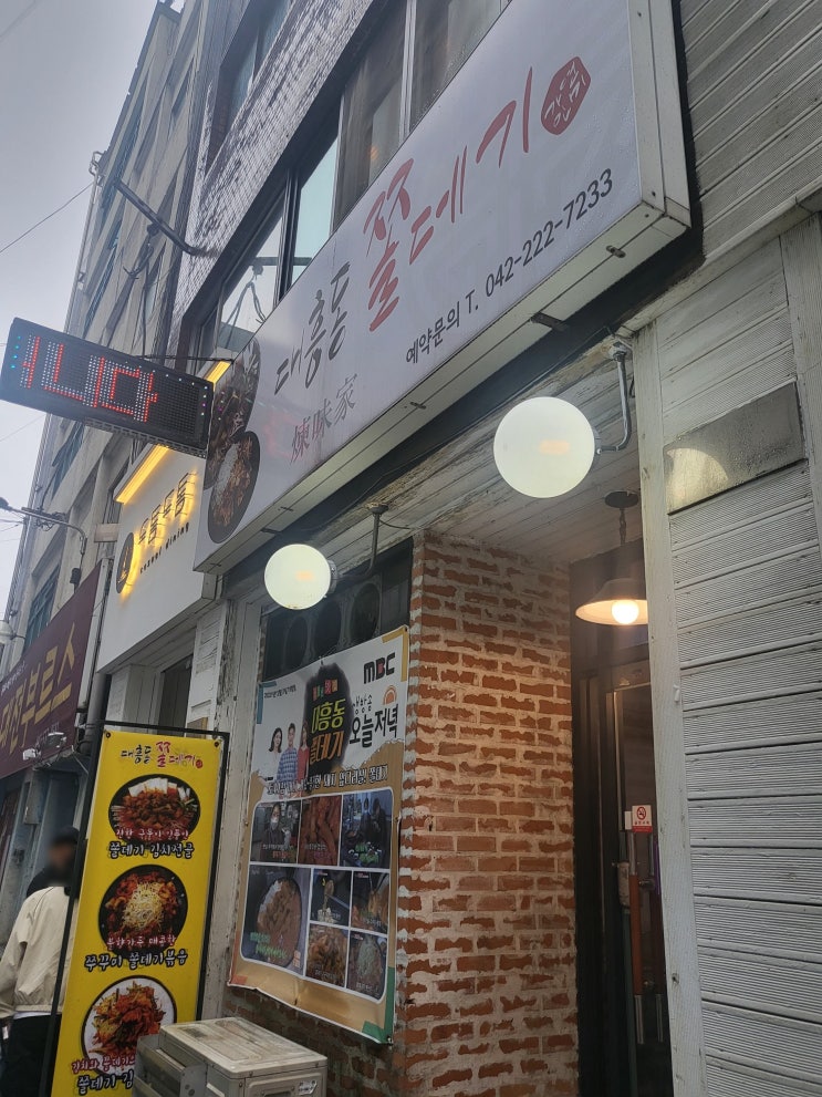  대전 대흥동 쫄데기찌개 맛집[대흥동쫄데기]