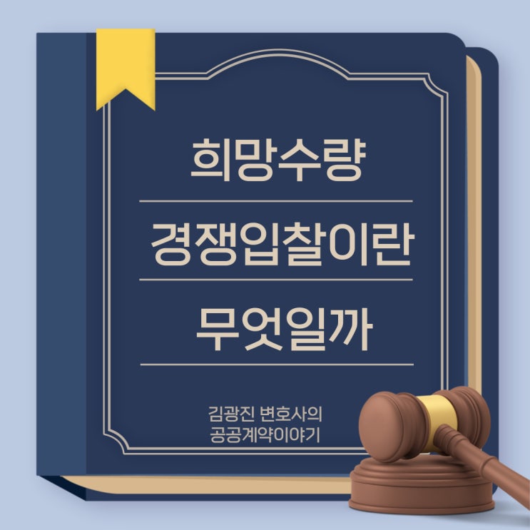  희망수량경쟁입찰 뜻, 의미, 예정가격을 단가로 정하는 방법 및 일반경쟁입찰로서 낙찰자 결정방법