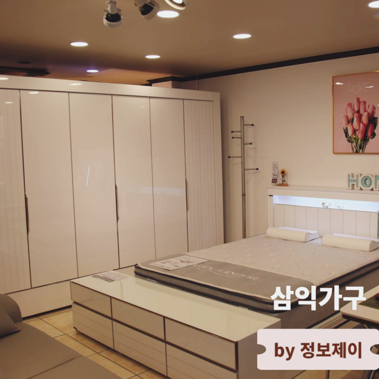  일산가구단지 3문 삼익가구 40% 할인 이벤트 및 가구 구매 후기