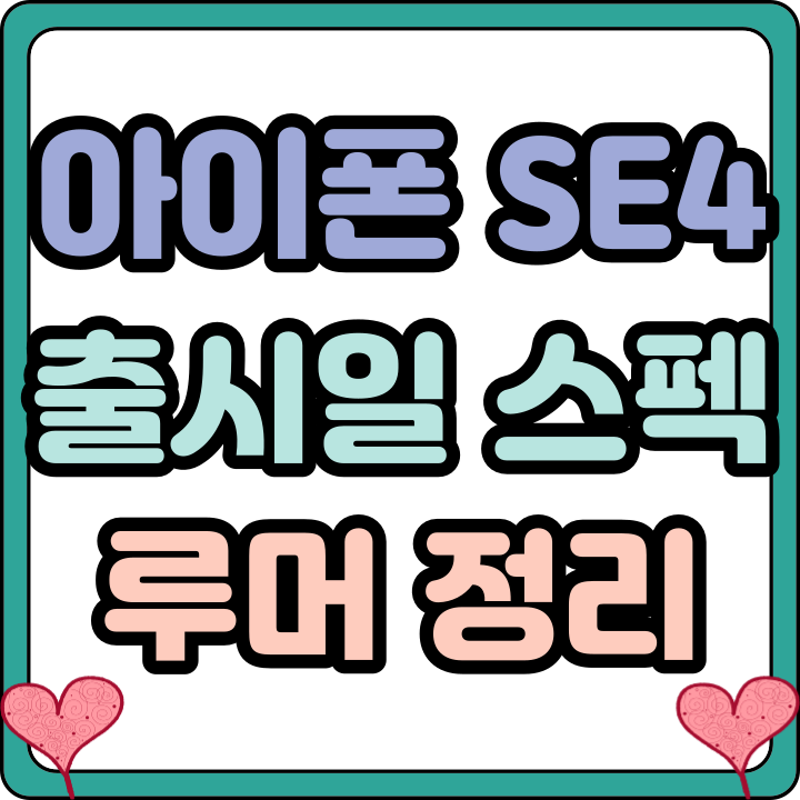  아이폰 SE4 출시일 스펙 가격대 예상해보기