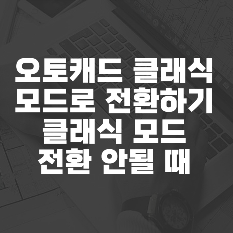  오토캐드 클래식 모드로 전환하기