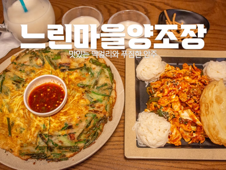  [교대역술집] 느린마을양조장 교대점 : 맛있는 막걸리와 푸짐한 안주