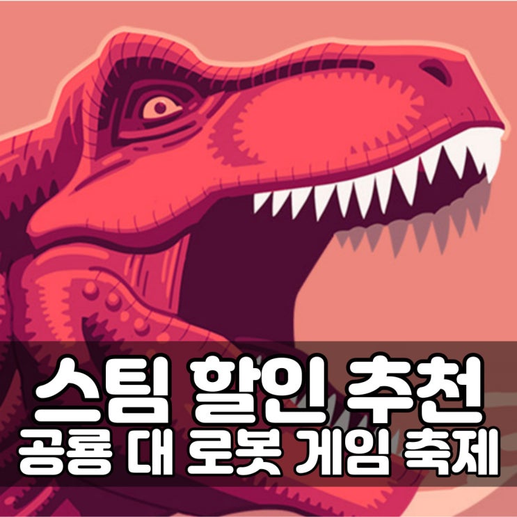 2024 스팀 할인 추천 공룡 대 로봇 게임 축제(2월 26일 ~ 3월 4일)