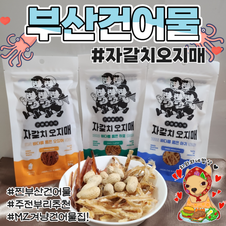  부산건어물 자갈치오지매 주전부리 부산여행선물 추천