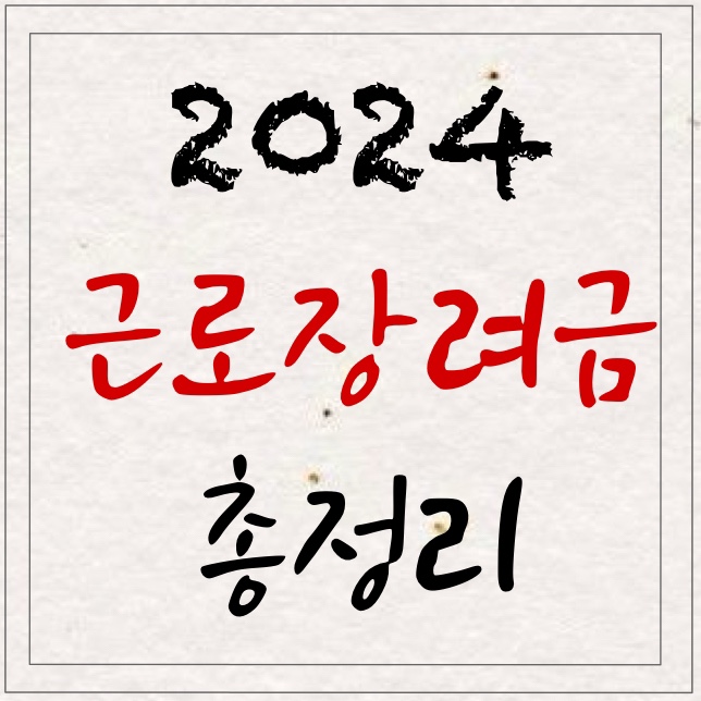 24년 근로장려금 23년 하반기분 신청 기간 놓치지 마세요!