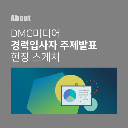  부서 간 소통 향상을 위한 디엠씨미디어 경력입사자 주제발표