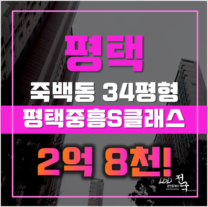 평택아파트경매 죽백동 평택 중흥S클래스 34평형 2억대 급매 평택아파트경매 죽백동 평택 중흥S클래스 34평형 2억대 급매
