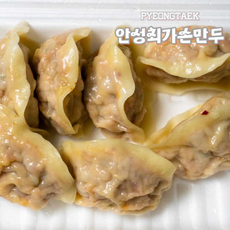  평택 김치만두 포장 안성최가손만두
